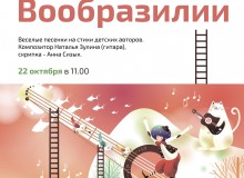 Беби-концерт «В стране Вообразилии»