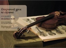 Открытый урок по скрипке
